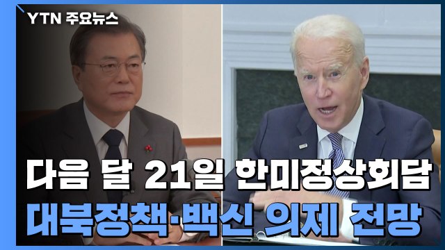 다음 달 21일 한미정상회담...문 대통령 미국 방문 / YTN