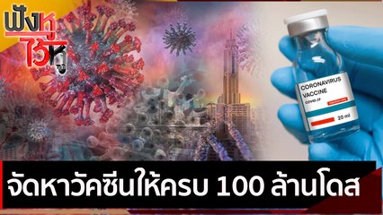 จัดหาวัคซีนให้ครบ 100 ล้านโดส | ฟังหูไว้หู (29 เม.ย.64)