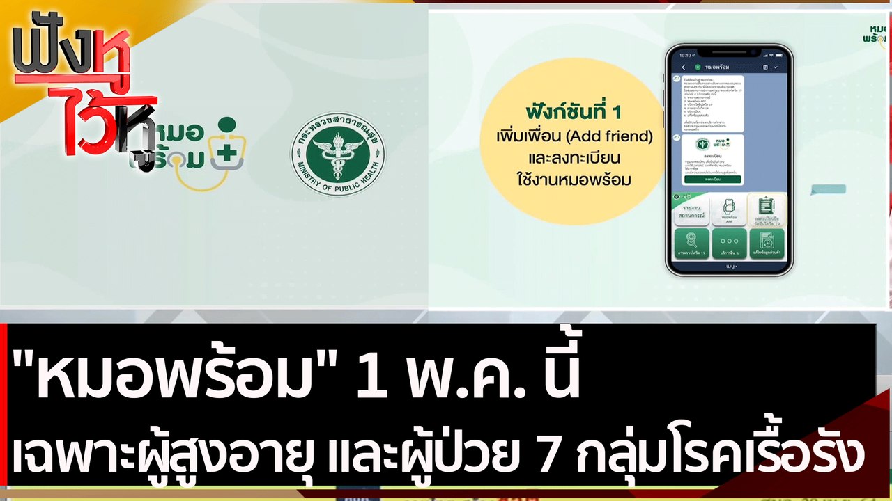 "หมอพร้อม" 1 พ.ค. นี้ เฉพาะผู้สูงอายุ และผู้ป่ว...