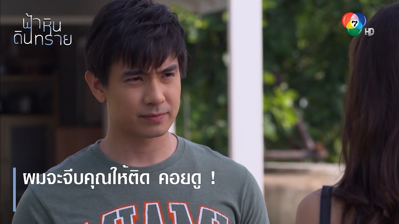 ผมจะจีบคุณให้ติด คอยดู ! | ตอกย้ำความสนุก ฟ้า หิน ดิน ทราย EP.8 | Ch7HD