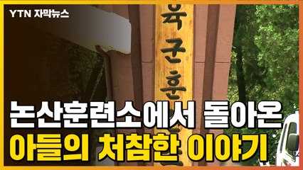 [자막뉴스] 논산훈련소에서 돌아온 아들의 '처참한 이야기' / YTN