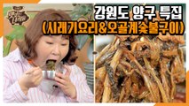 강원도 양구 특집(시래기 요리&오골계숯불구이)[맛있는 녀석들 Tasty Guys] 324회 예고