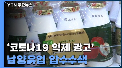 '코로나19 억제 광고' 남양유업 본사·연구소 압수수색...4시간 반 만에 종료 / YTN