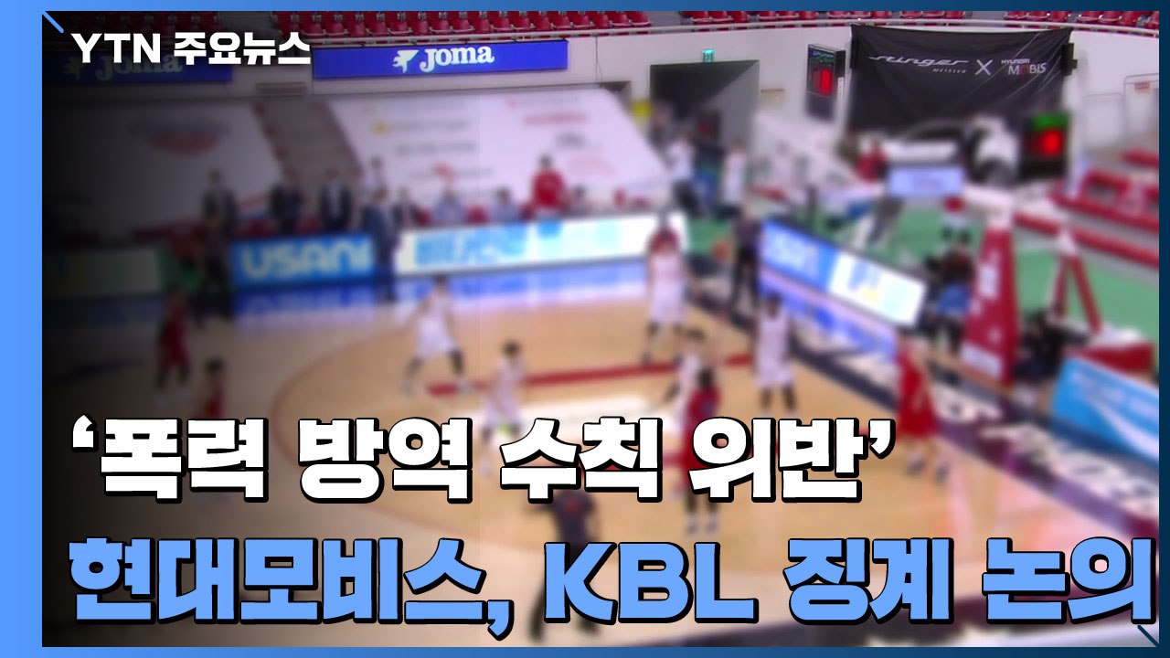'폭력 행위 및 방역 수칙 위반' 현대모비스, 잠시 뒤 KBL 재정위원회서 징계 논의...