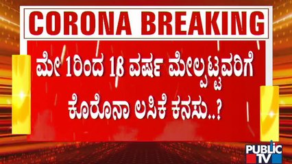 ಪಬ್ಲಿಕ್ ಟಿವಿಯಲ್ಲಿ 'ವ್ಯಾಕ್ಸಿನ್ ಎಮರ್ಜೆನ್ಸಿ'ಯ ಕಂಪ್ಲೀಟ್ ಡೀಟೇಲ್ಸ್ | Vaccine Emergency Complete Details