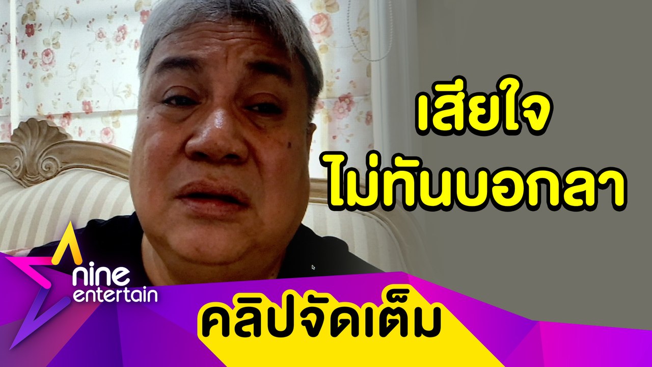 “จิ้ม ชวนชื่น” สุดเศร้าไม่ทันลา “น้าค่อม” ยกให้เป็นตลกที่เก่งที่สุด (คลิปจัดเต็ม)