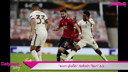 “แมนฯ ยูไนเต็ด” จ่อลิ่วยำ “โรมา” 6-2