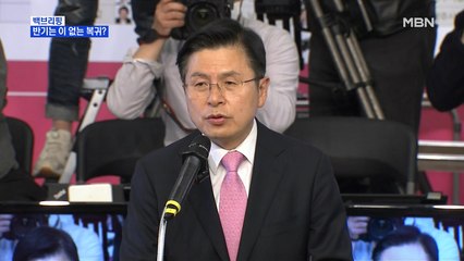 [MBN 백브리핑] 황교안과 엮이기 싫다?…몸 사리는 국민의힘?