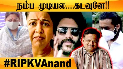 KV Anand மறைவு! பிரபலங்கள் கண்ணீர் | Vivekh இழப்பே மறக்கவில்லை #RIPAnand