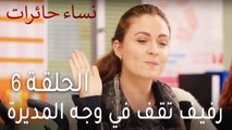 نساء حائرات الحلقة 6 - رفيف تقف في وجه المديرة