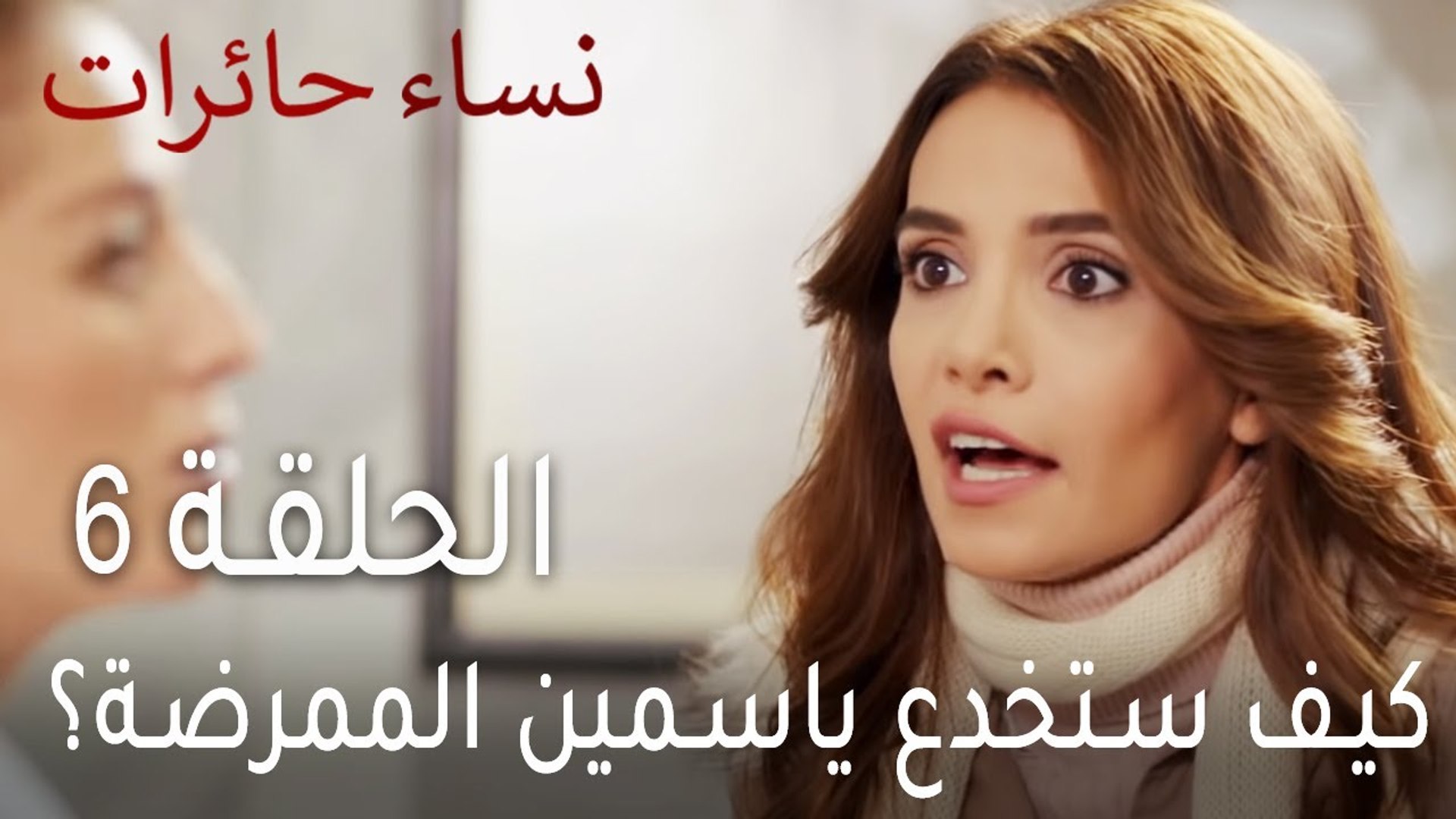 نساء حائرات الحلقة 6 - كيف ستخدع ياسمين الممرضة؟ - فيديو Dailymotion