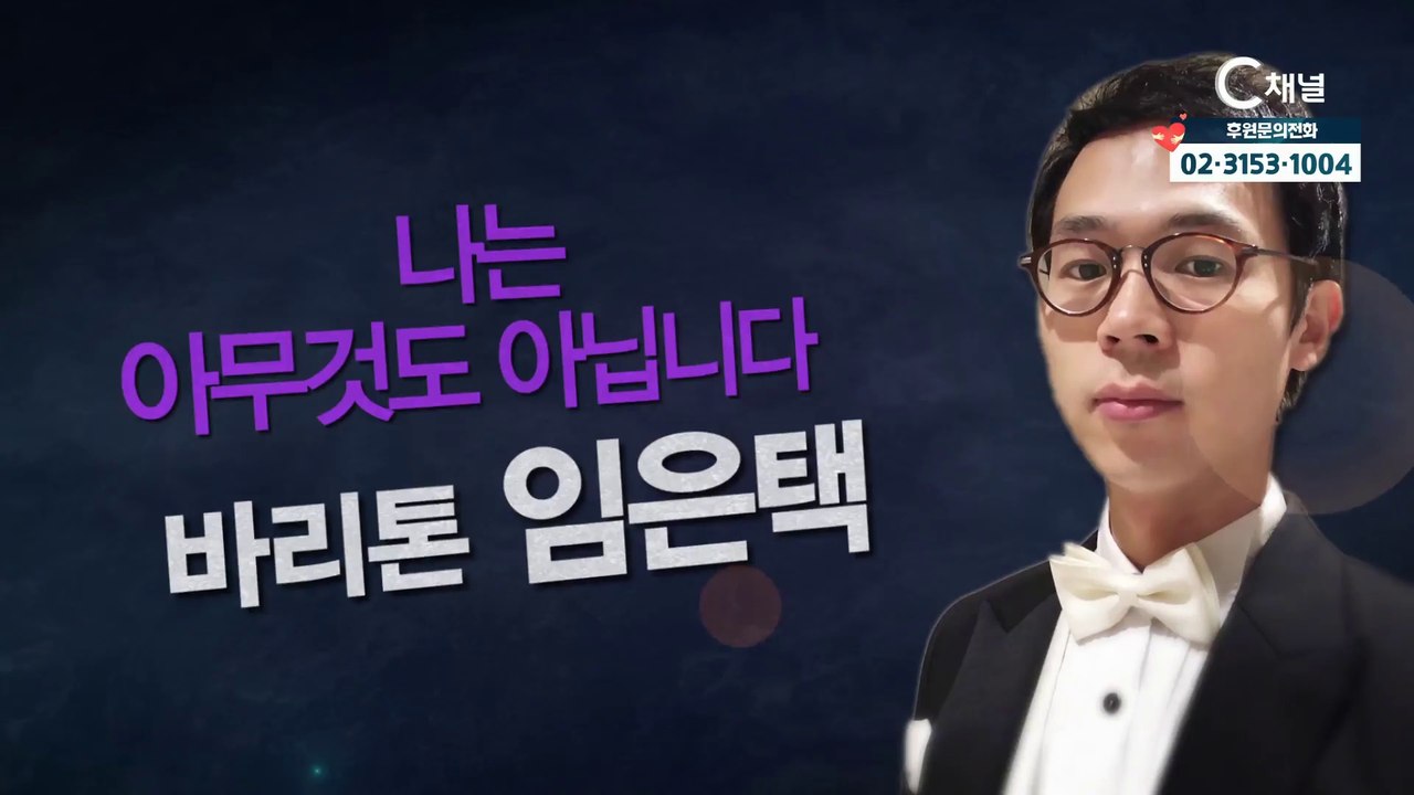 바리톤 임은택 : "나는 아무것도 아닙니다" - 힐링토크 회복 플러스 332회