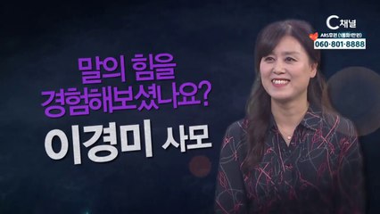 소돌교회 이경미 사모 : "말의 힘을 경험해보셨나요?" - 힐링토크 회복 플러스 331회