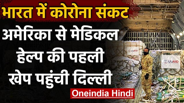 Coronavirus: कोरोना संकट के बीच America से मेडिकल हेल्प की पहली खेप Delhi पहुंची | वनइंडिया हिंदी