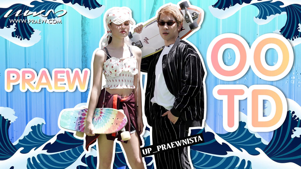 Praew OOTD EP 18 แชร์ทริคแมตช์ชุดให้เก๋ เข้ากับการเล่นเซิร์ฟ สเก็ต ...