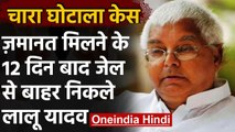 Jharkhand HC से जमानत मिलने के 12 दिन बाद जेल से बाहर निकले Lalu Prasad Yadav | वनइंडिया हिंदी