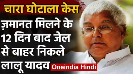 Jharkhand HC से जमानत मिलने के 12 दिन बाद जेल से बाहर निकले Lalu Prasad Yadav | वनइंडिया हिंदी