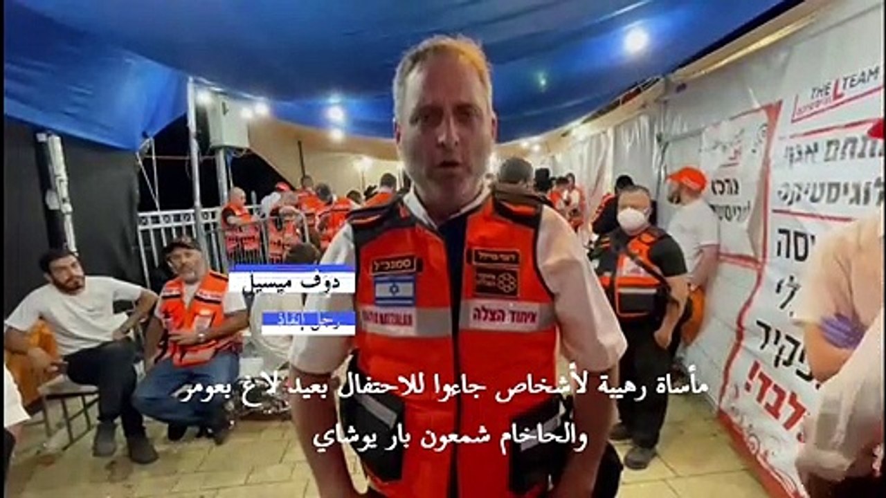 سقوط 44 قتيلاً على الأقلّ وعشرات الجرحى في تدافع ضخم خلال حجّ يهودي بإسرائيل