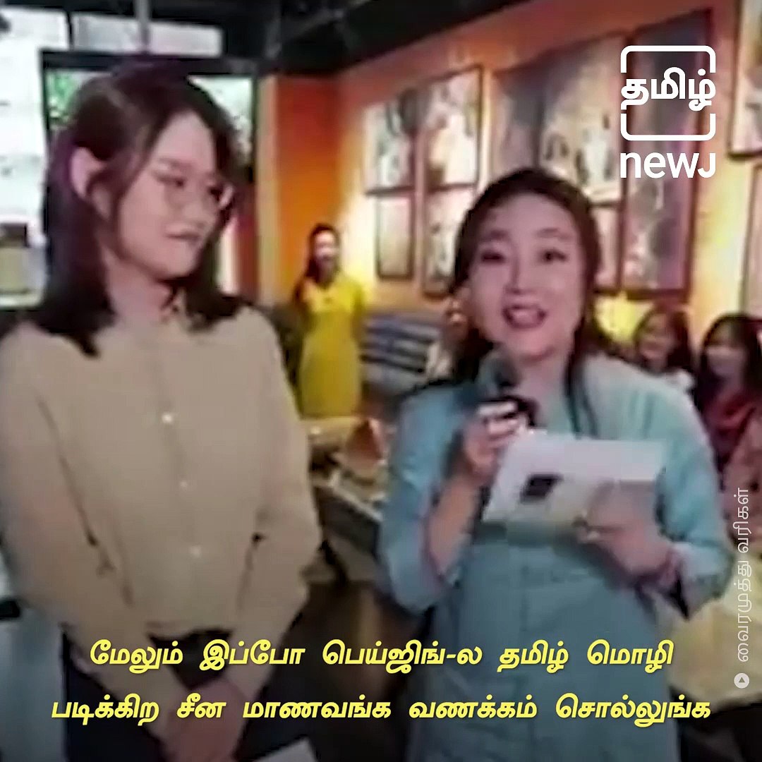 ⁣Watch : Chinese Women Sings Old Tamil Song