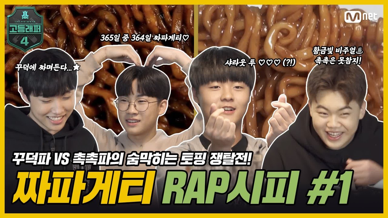 [#고등래퍼4] 짜파게티 RAP시피 1회   '꾸덕파' VS '촉촉파'의 숨 막히는 토핑 쟁탈전! #유료광고포함