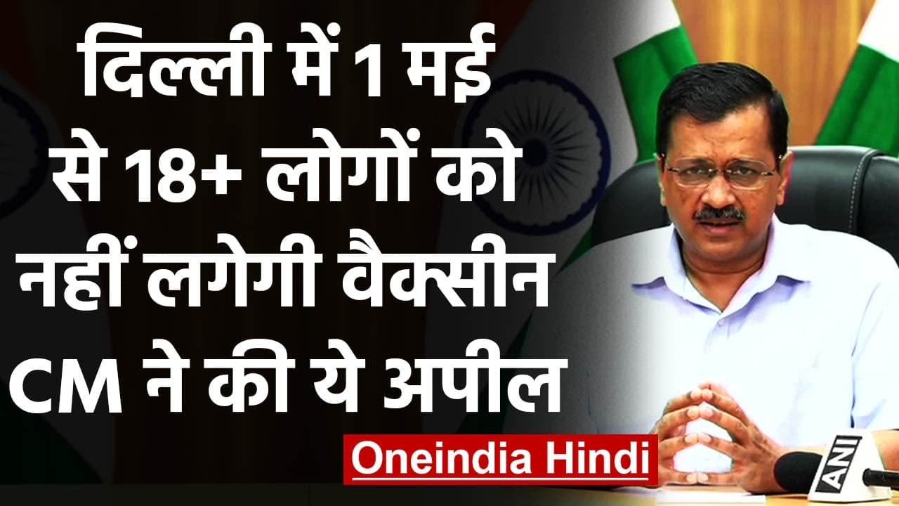 Vaccination In Delhi : Arvind Kejriwal​ ने लोगों से की अपील- हमारे पास Vaccine नहीं | वनइंडिया हिंदी