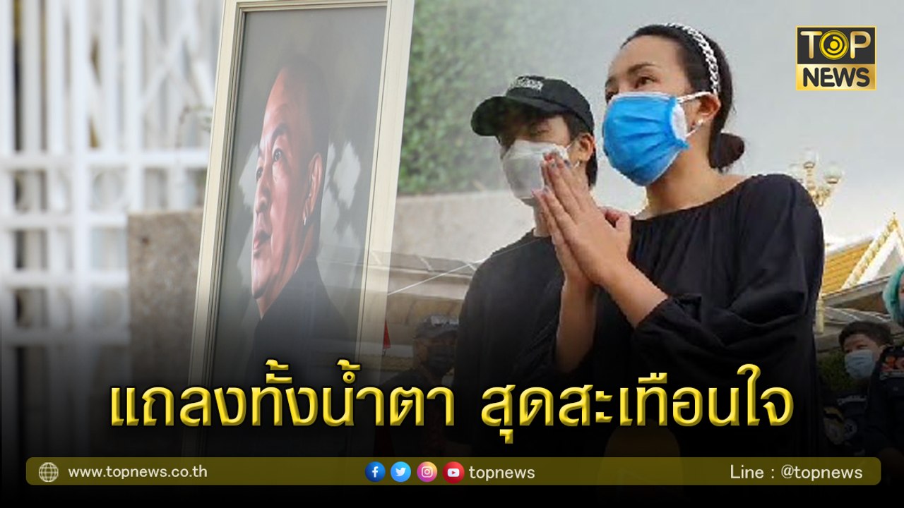 ลูกสาวน้าค่อม แถลงทั้งน้ำตา สุดสะเทือนใจ แม่-น้อง มาร่วมงานไม่ได้