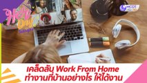 เคล็ดลับ Work From Home ทำงานที่บ้านอย่างไร ให้ได้งาน : Her Day วันของเธอ (30 เม.ย.64)