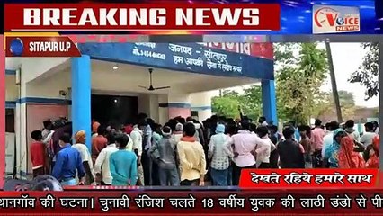 SITAPUR VOICE NEWS :-//लाठी-डंडो से पीट पीट की गयी हत्या। मृत्क के परिजनों ने लगाया आरोप//