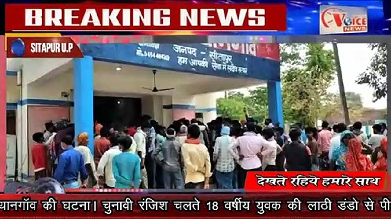 SITAPUR VOICE NEWS :-//लाठी-डंडो से पीट पीट की गयी हत्या। मृत्क के परिजनों ने लगाया आरोप//