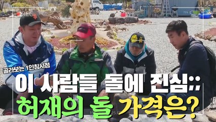 이 사람들 돌에 렬루다가 진심이네...? 허재가 주운 돌의 가격은?!