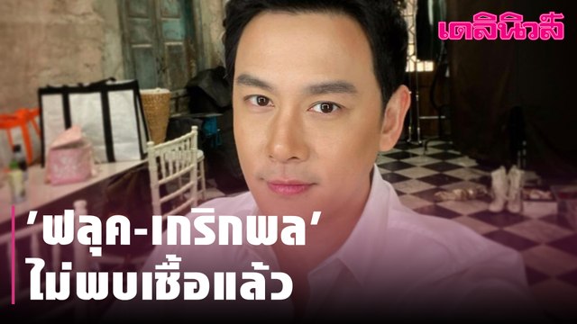 แฟนคลับเฮ 'ฟลุค-เกริกพล' แจ้งผลตรวจโควิดล่าสุดไม่พบเชื้อแล้ว