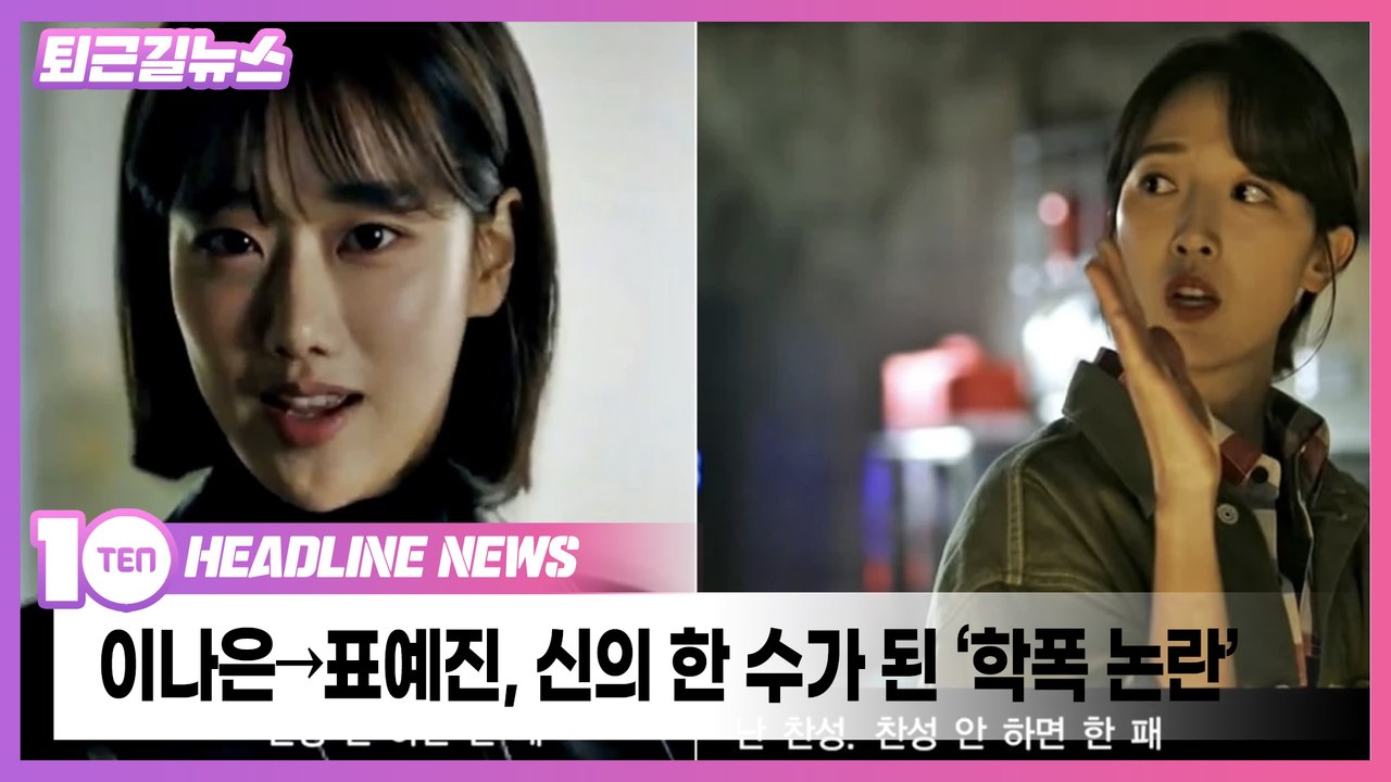 이나은→표예진, 신의 한 수가 된 ‘학폭 논란’ [퇴근길뉴스]