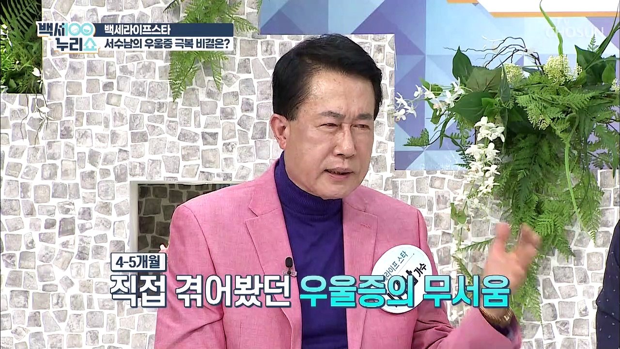 서수남에게 찾아온 우울증.. 그의 극복 비결은?! TV CHOSUN 20210430 방송