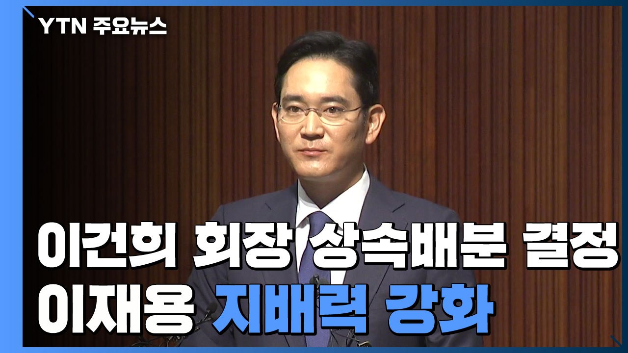 故 이건희 회장 상속배분 결정...이재용 부회장 지배력 강화 / YTN