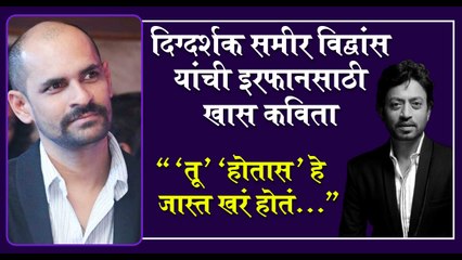 Remembering Irrfan Khan: दिग्दर्शक समीर यांची इरफानसाठी खास कविता, "तू' 'होतास' हे जास्त खरं होतं.."