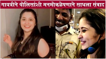 Gayatri Datar's FAN MOMENT with MUMBAI POLICE | गायत्रीने पोलिसांशी मनमोकळेपणाने साधला संवाद