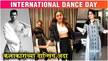 International Dance Day 2021 कलाकारांच्या Dancing Moves  Gashmeer Mahajani, Amruta Khanvilkar