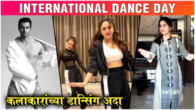 International Dance Day 2021 कलाकारांच्या Dancing Moves Gashmeer Mahajani, Amruta Khanvilkar