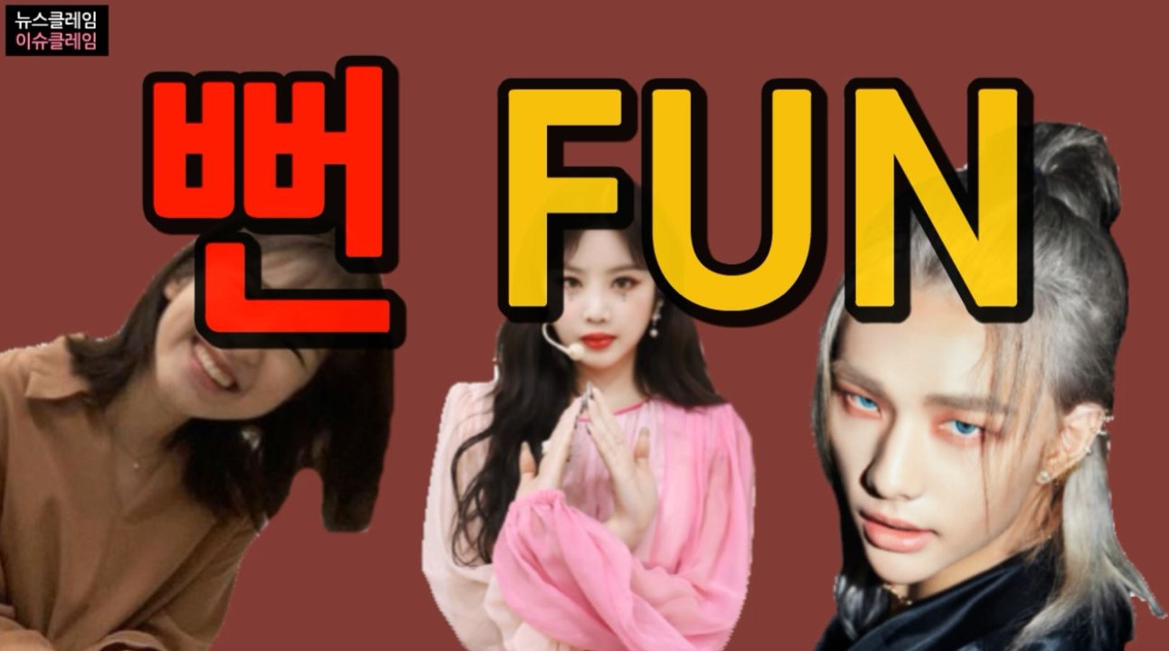 박혜수·(여자)아이들·스트레이키즈, ‘뻔뻔함’이 대세인가