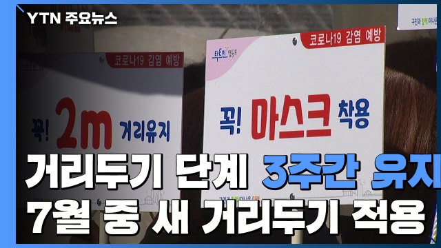거리두기 단계 3주간 유지...7월 중 새 거리두기 적용 / YTN