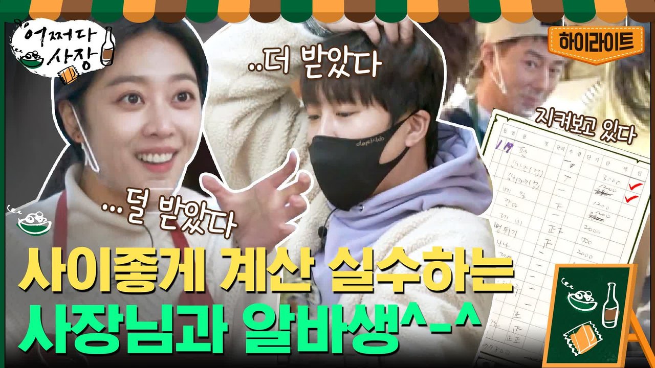 사이좋게 계산 실수하는?사장님과 알바생^-^ 조보아 x 차태현 #highlight