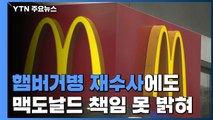 檢, '햄버거병 재수사'에도 맥도날드 책임 못 밝혀 / YTN