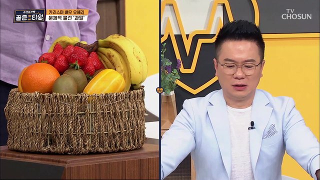 충격 유혜리의 문제적 물건은 과일?! 과일도 독이 된다!! TV CHOSUN 210430 방송