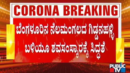 ಶವಾಗಾರಕ್ಕೆ ಮೃತದೇಹಗಳು ಬಂದ್ರೂ ಅಂತ್ಯಕ್ರಿಯೆ ವಿಳಂಬ; ಬಿಬಿಎಂಪಿ ಅಧಿಕಾರಿಗಳು ಬರುವವರೆಗೂ ಅಂತ್ಯಕ್ರಿಯೆ ಇಲ್ಲ