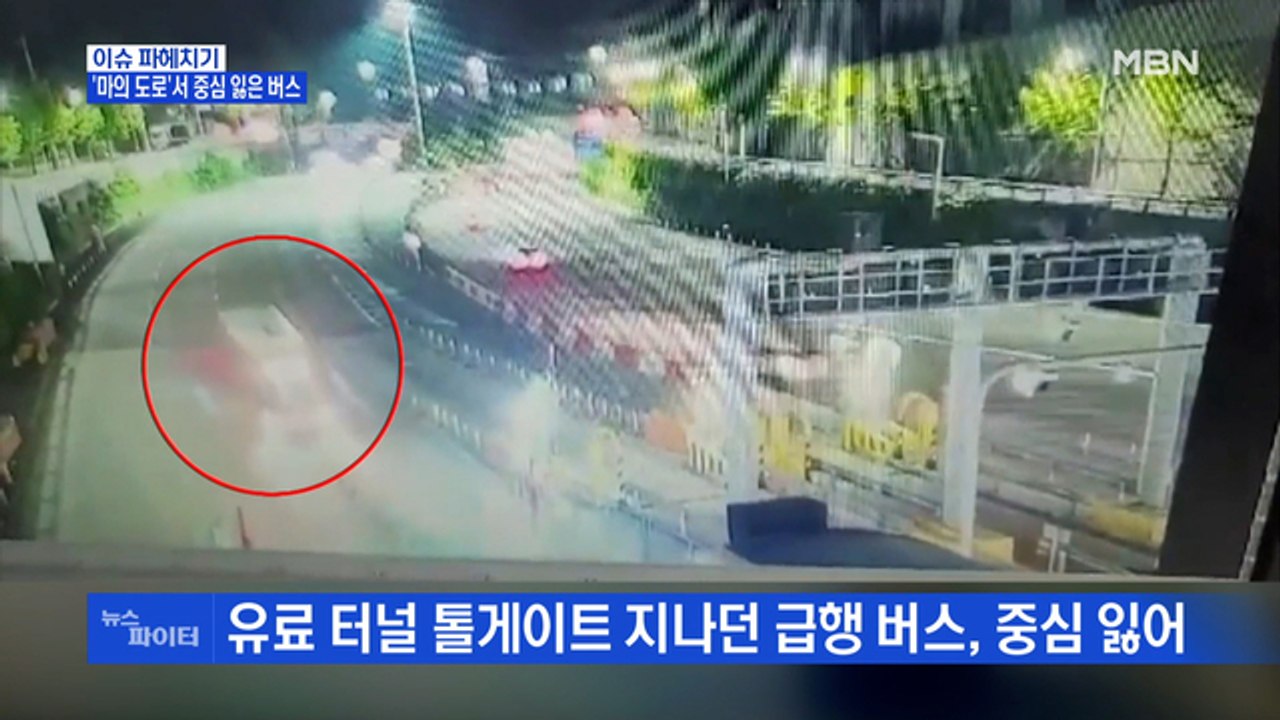 MBN 뉴스파이터-부산 '마의 도로'서 중심 잃은 버스…23명 경상