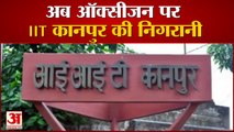 अब ऑक्सीजन पर IIT कानपुर की निगरानी
