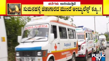 ಚಿತಾಗಾರಗಳ ಮುಂದೆ ಮೃತದೇಹಗಳನ್ನು ಹೊತ್ತ ಆಂಬ್ಯುಲೆನ್ಸ್ ಗಳ ಸಾಲು | Covid19 Second Wave Effect