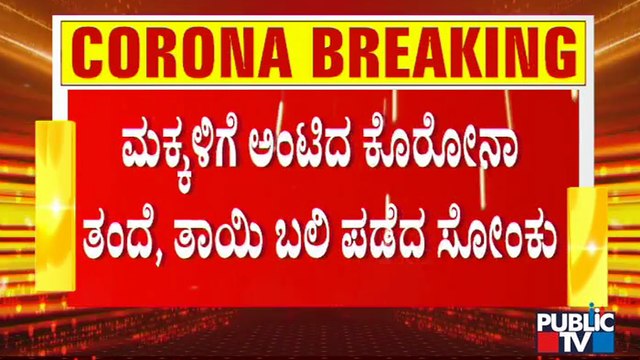 ರಾಜಾಜಿನಗರದ ಒಂದೇ ಕುಟುಂಬದ ನಾಲ್ವರಿಗೆ ಕೊರೋನಾ ಸೋಂಕು, ಸೋಂಕಿತರಲ್ಲಿ ಇಬ್ಬರು ಬಲಿ | Covid19 Second Wave Effect