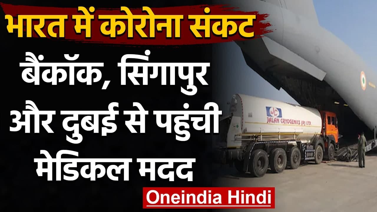 Oxygen Crisis In India: Bangkok, Singapur से  मिली ऑक्सीजन और अन्य मेडिकल हेल्प | वनइंडिया हिंदी