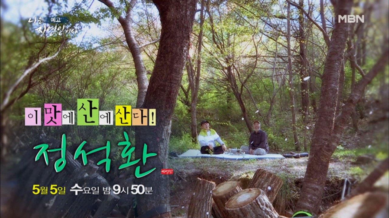 부드러운 눈매 속 날카로운 눈빛이 매력적인 ‘특수부대’ 출신의 자연인! 나는 자연인이...